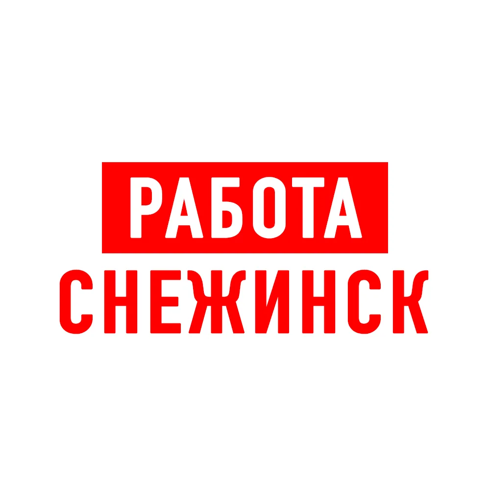 Работа в Снежинске — канал в мессенджере MAX