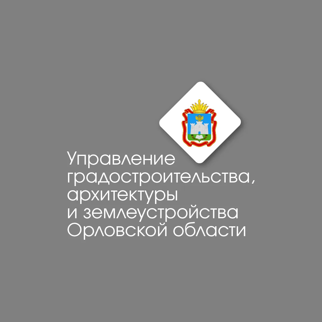 Управление градостроительства Орловской области — канал в мессенджере MAX
