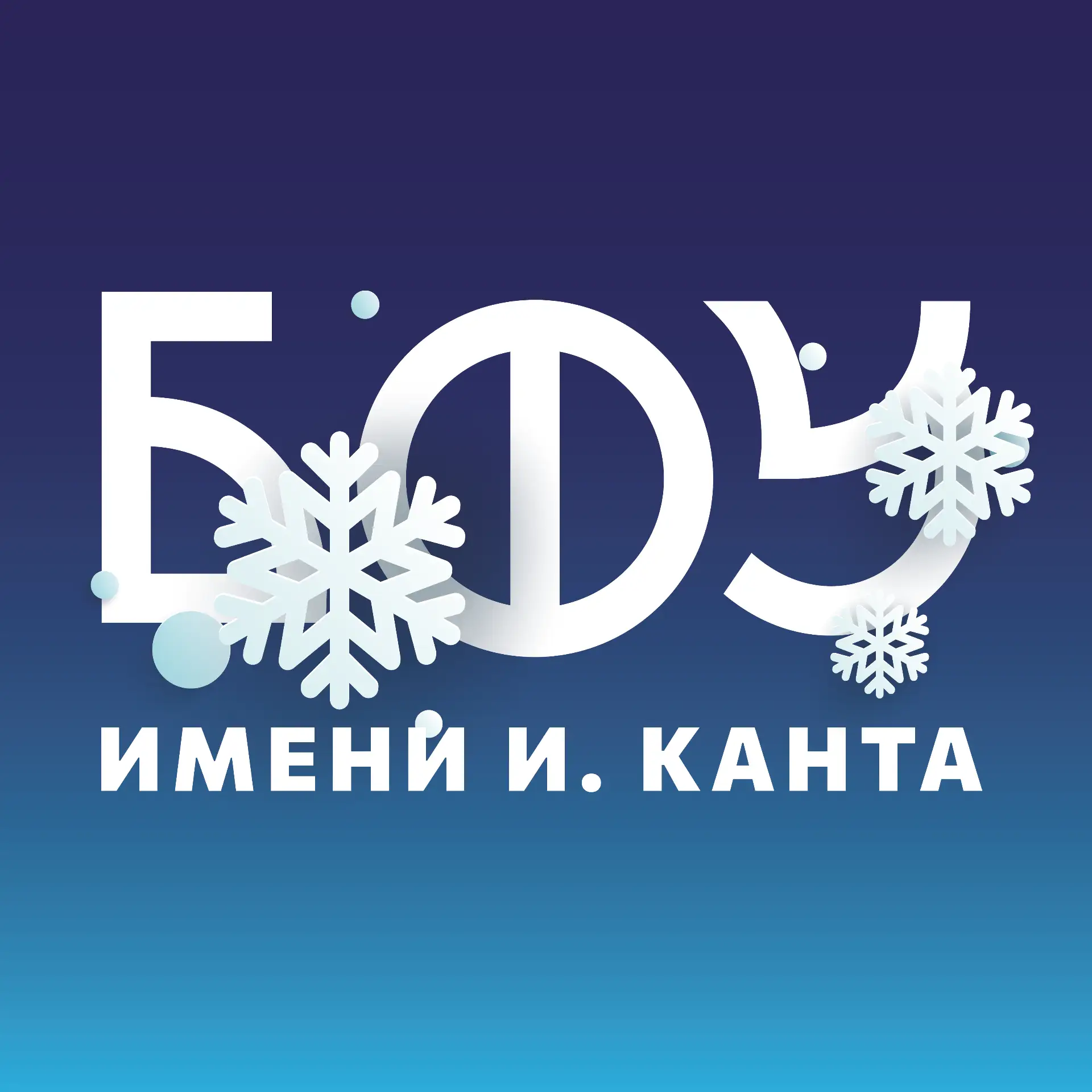 БФУ им. И. Канта | IKBFU