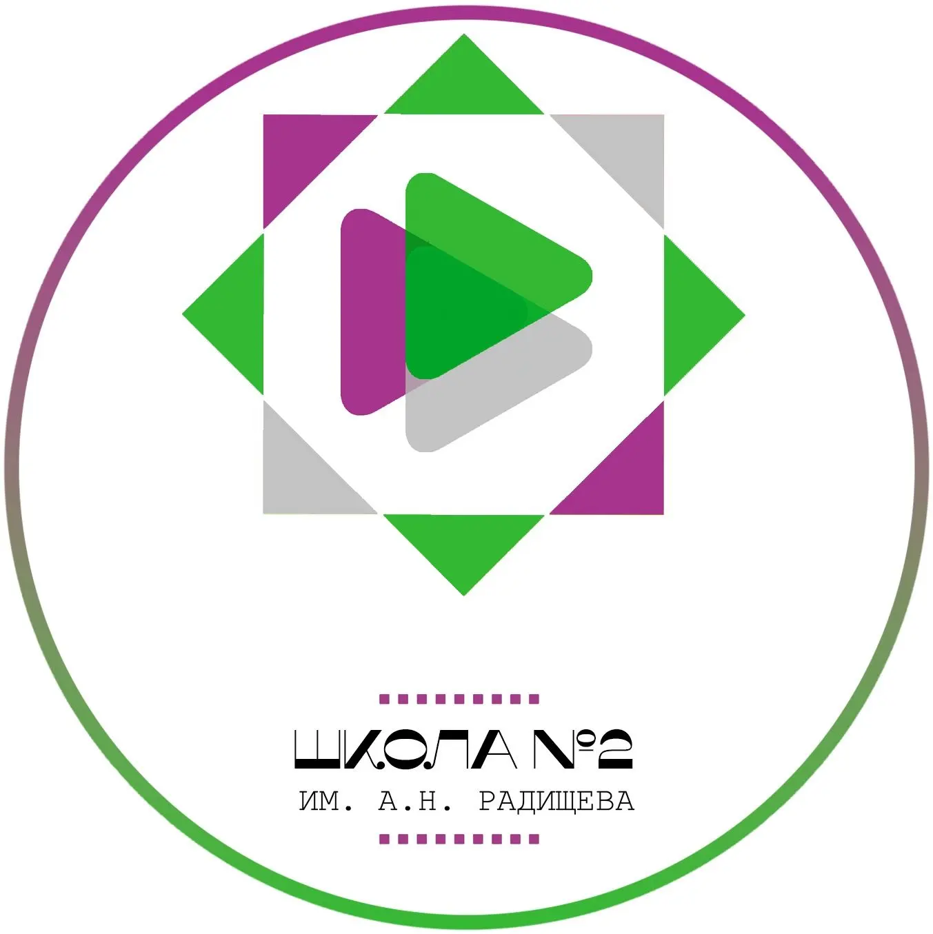МБОУ СОШ№2 им. А.Н.Радищева