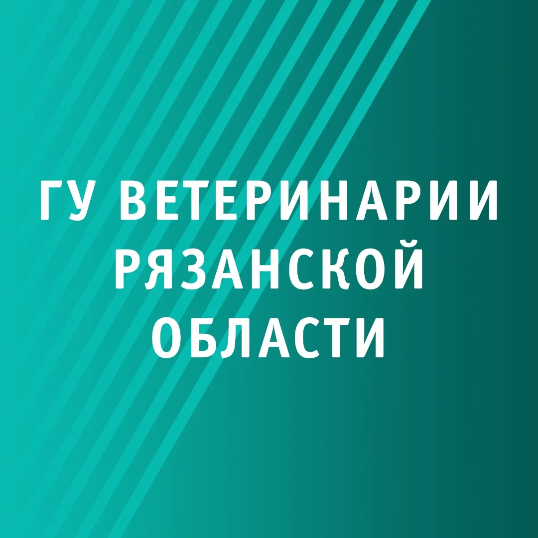 Главное управление ветеринарии Рязанской области