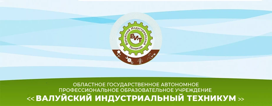 ОГАПОУ "Валуйский индустриальный техникум"