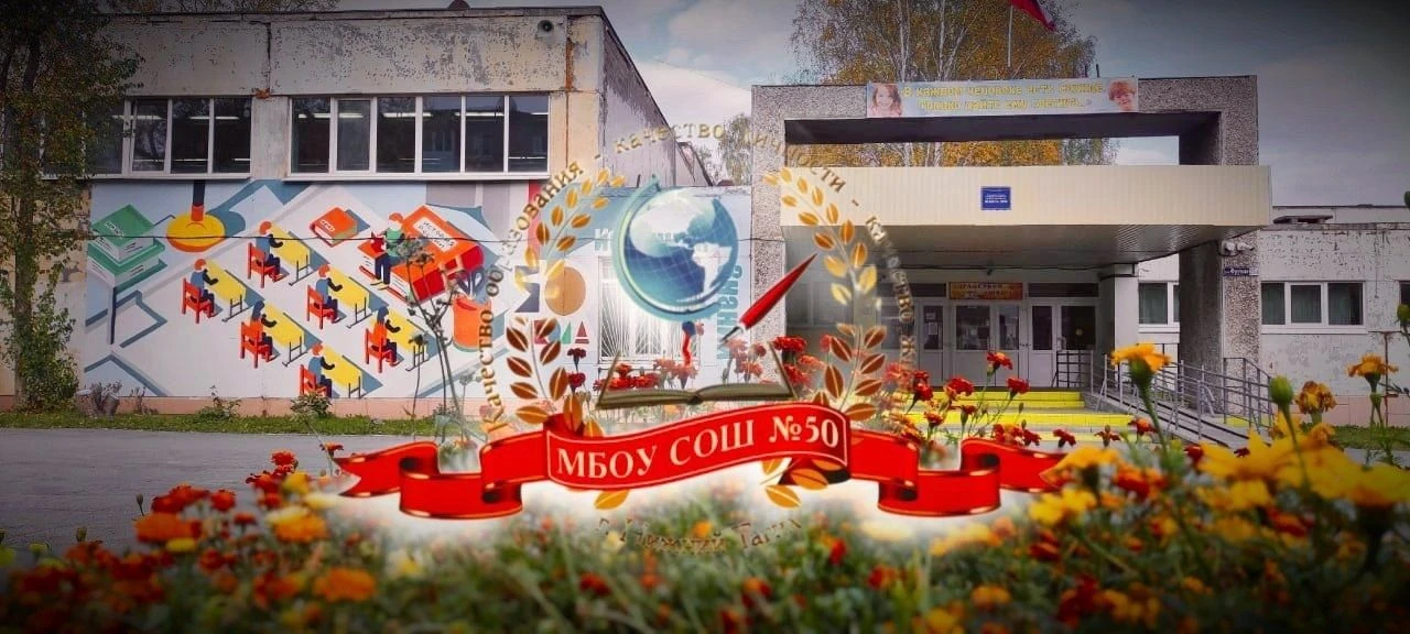МБОУ СОШ 50 Нижний Тагил