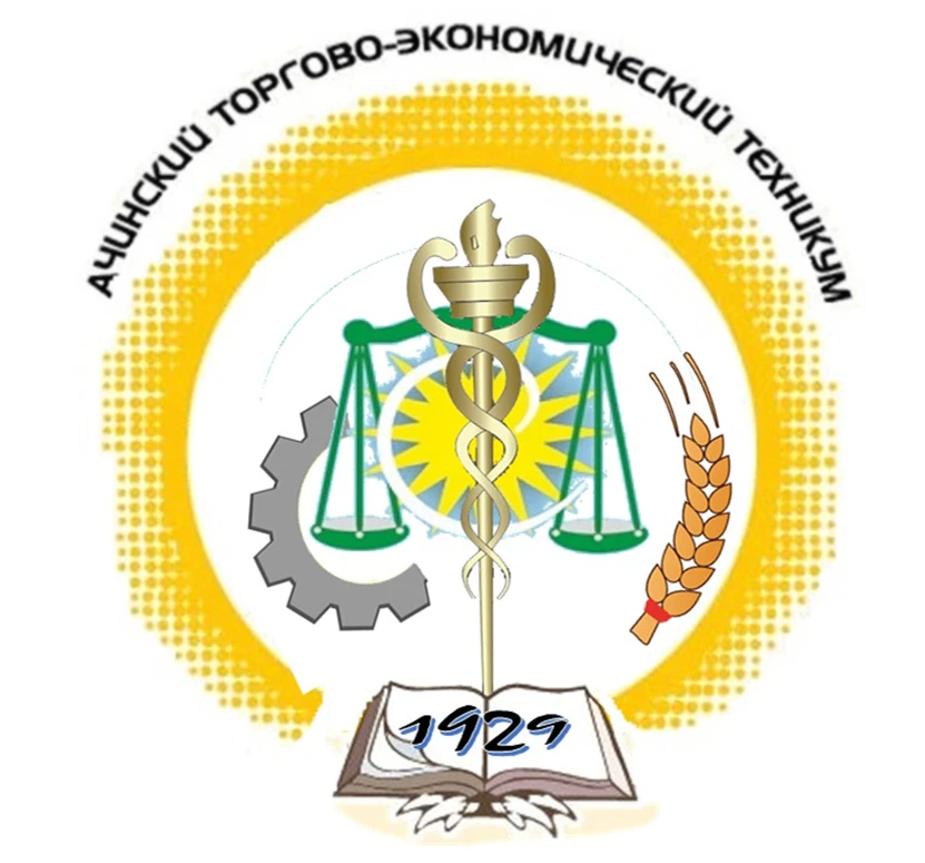 КГБПОУ "Ачинский торгово-экономический техникум"