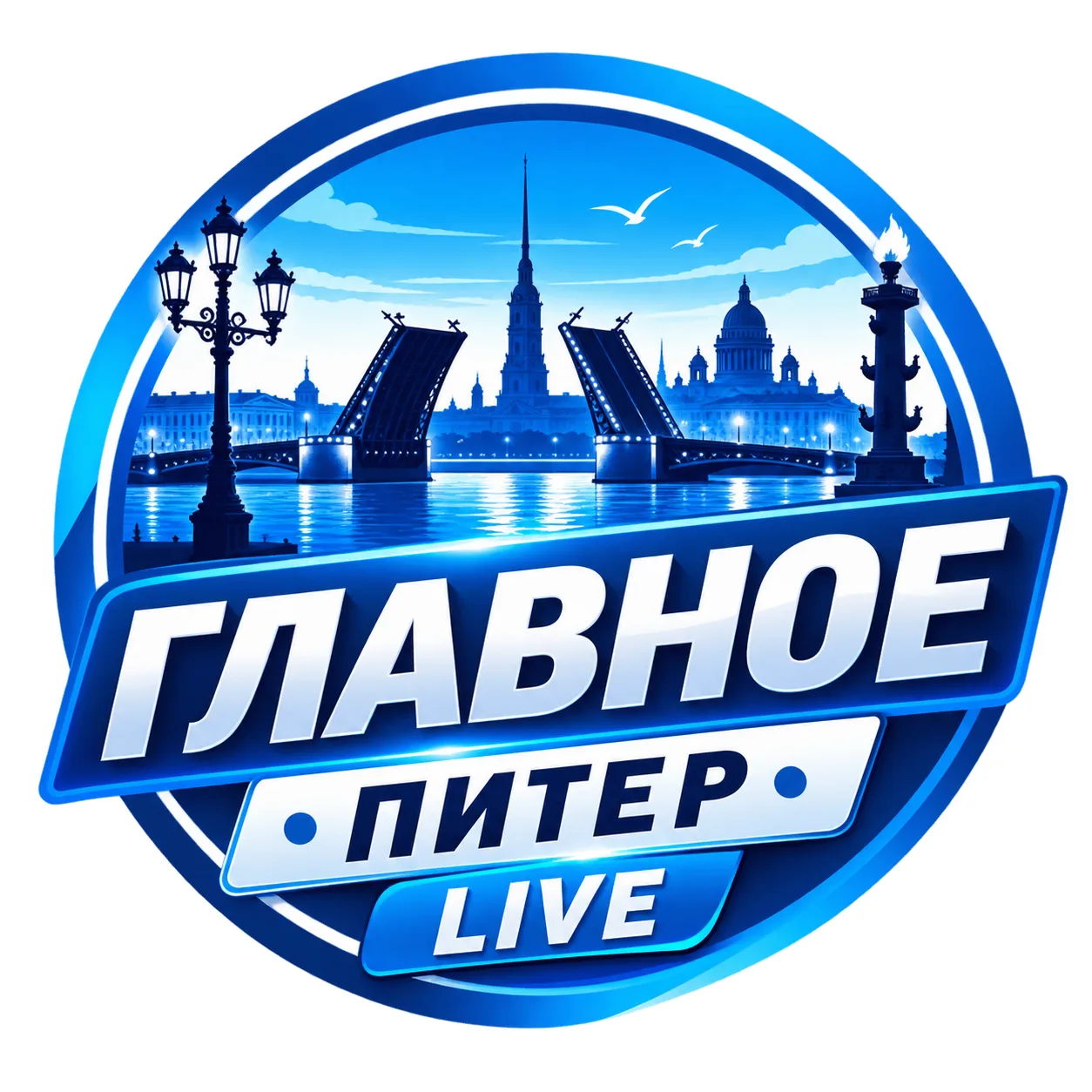 ГЛАВНОЕ • ПИТЕР • LIVE — канал в мессенджере MAX