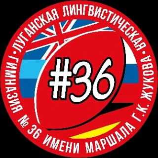 ГБОУ ЛНР «Гимназия № 36 имени Г. К. Жукова»