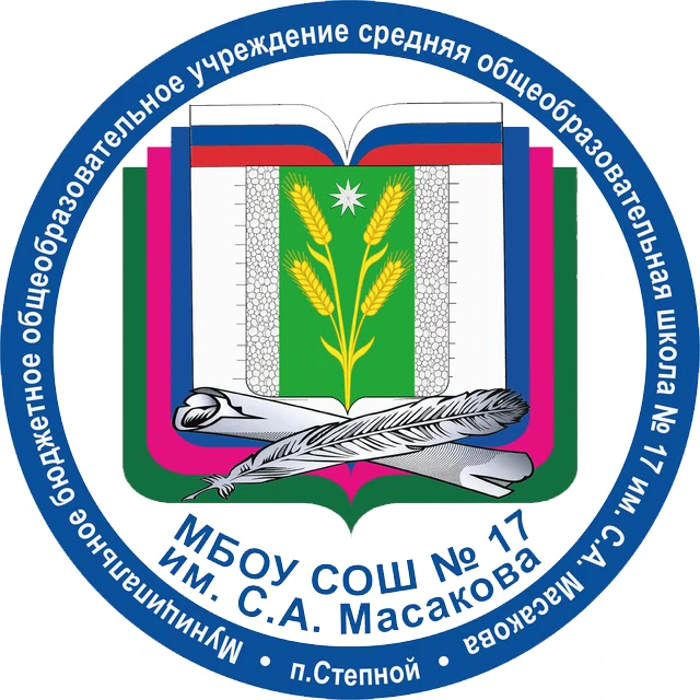 МАОУ СОШ №17 им. С.А. Масакова — канал в мессенджере MAX
