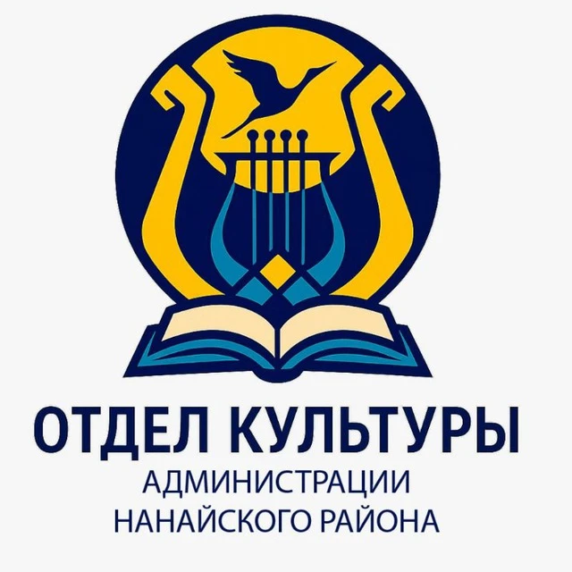 Отдел культуры администрации Нанайского района — канал в мессенджере MAX