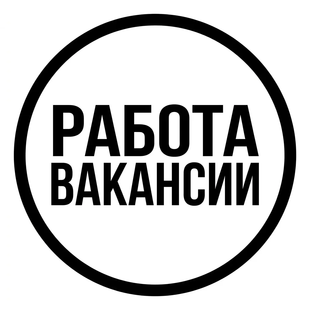 Работа в Сургуте | Вакансии Сургут — канал в мессенджере MAX