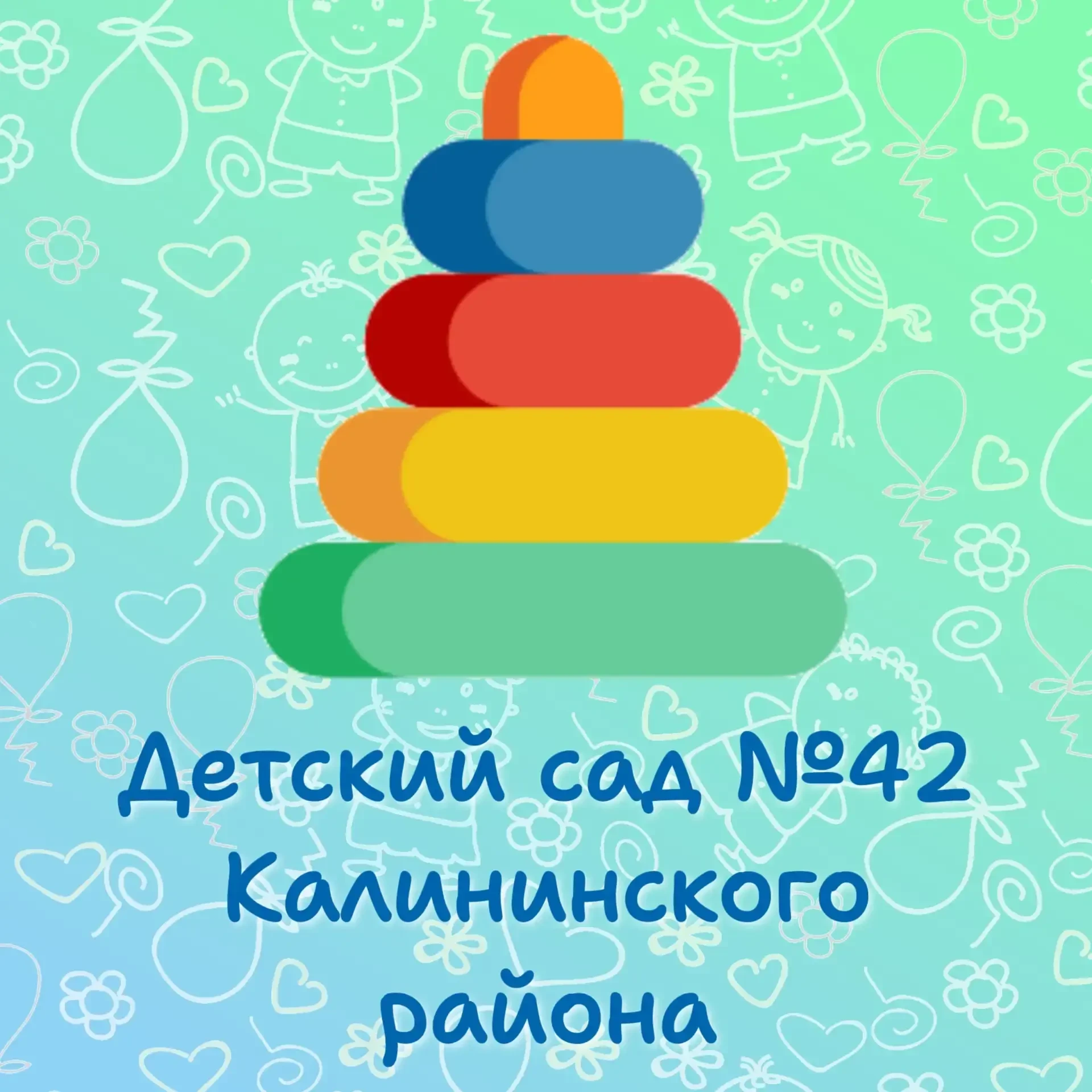 ГБДОУ № 42 Калининского района — канал в мессенджере MAX