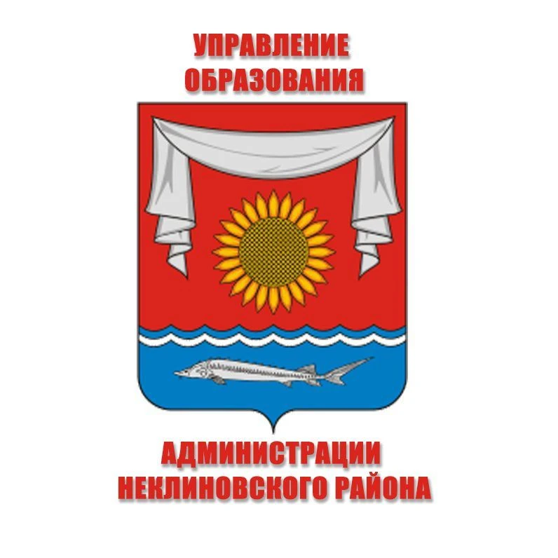 Управление образования Администрации Неклиновского района