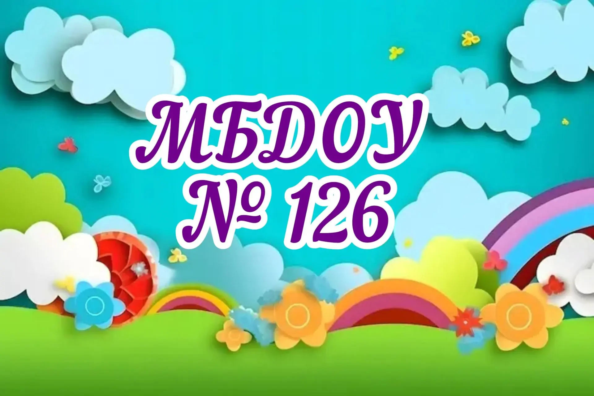 МБДОУ "Детский сад общеразвивающего вида № 126"