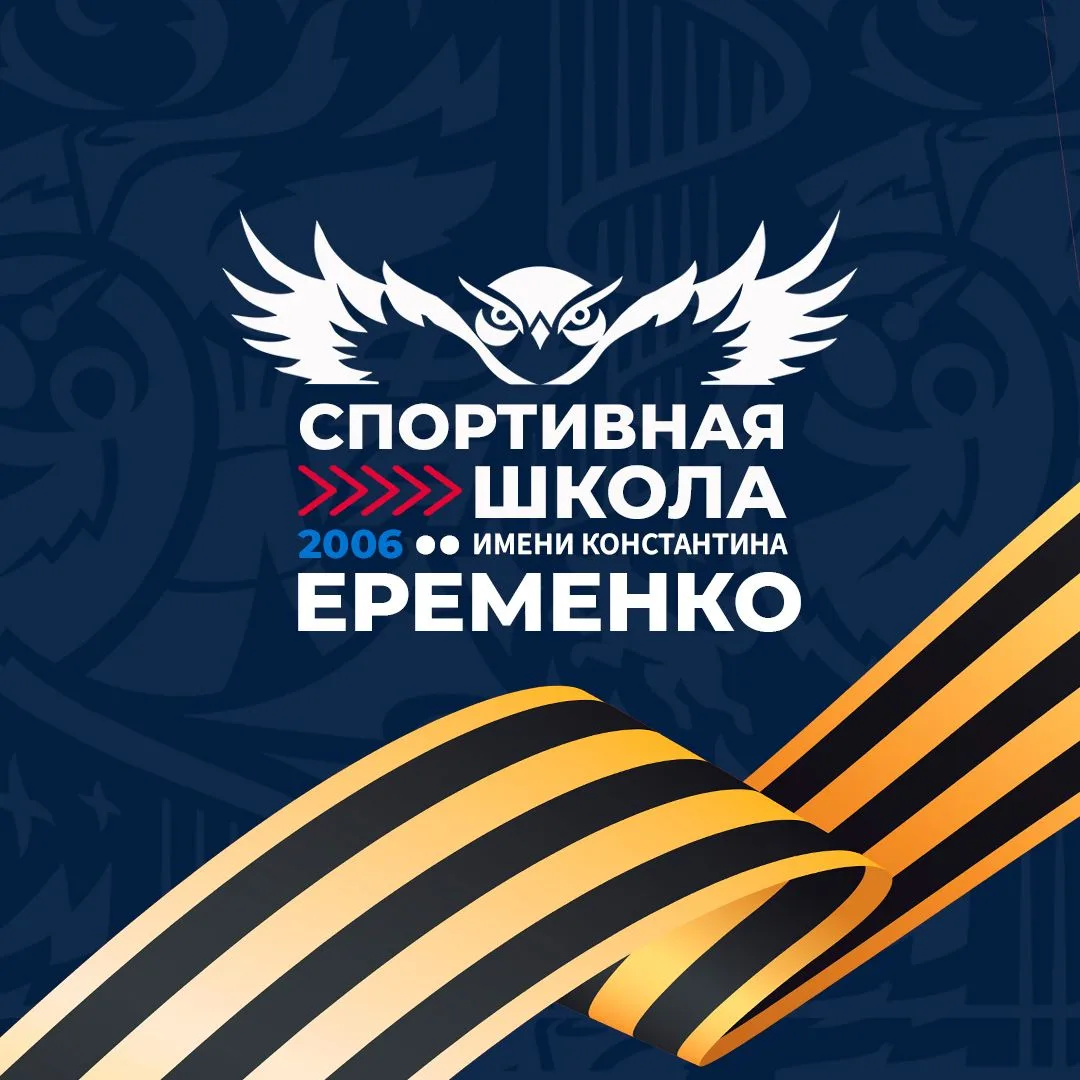 СШ имени К. Еременко