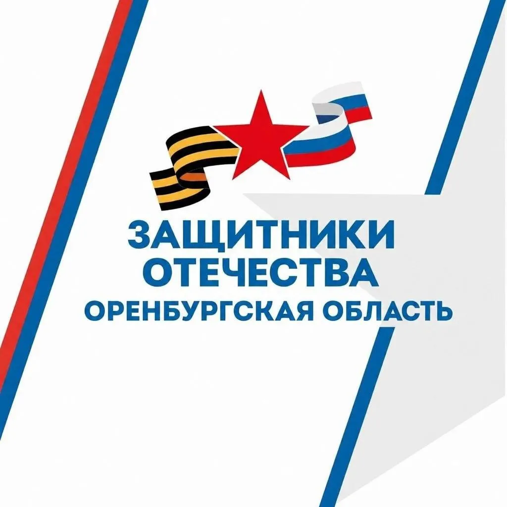 Защитники Отечества | Оренбургская область — канал в мессенджере MAX