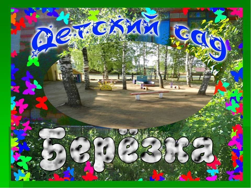МКДОУ дс "Березка" пгт Кумены — канал в мессенджере MAX