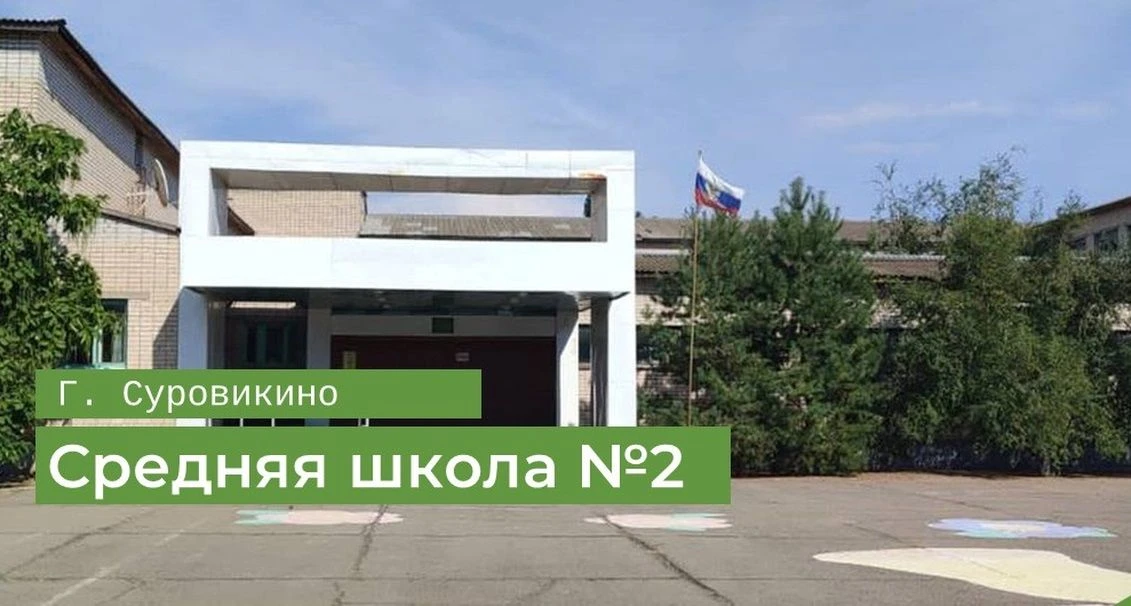 МКОУ СОШ №2 г.Суровикино — канал в мессенджере MAX
