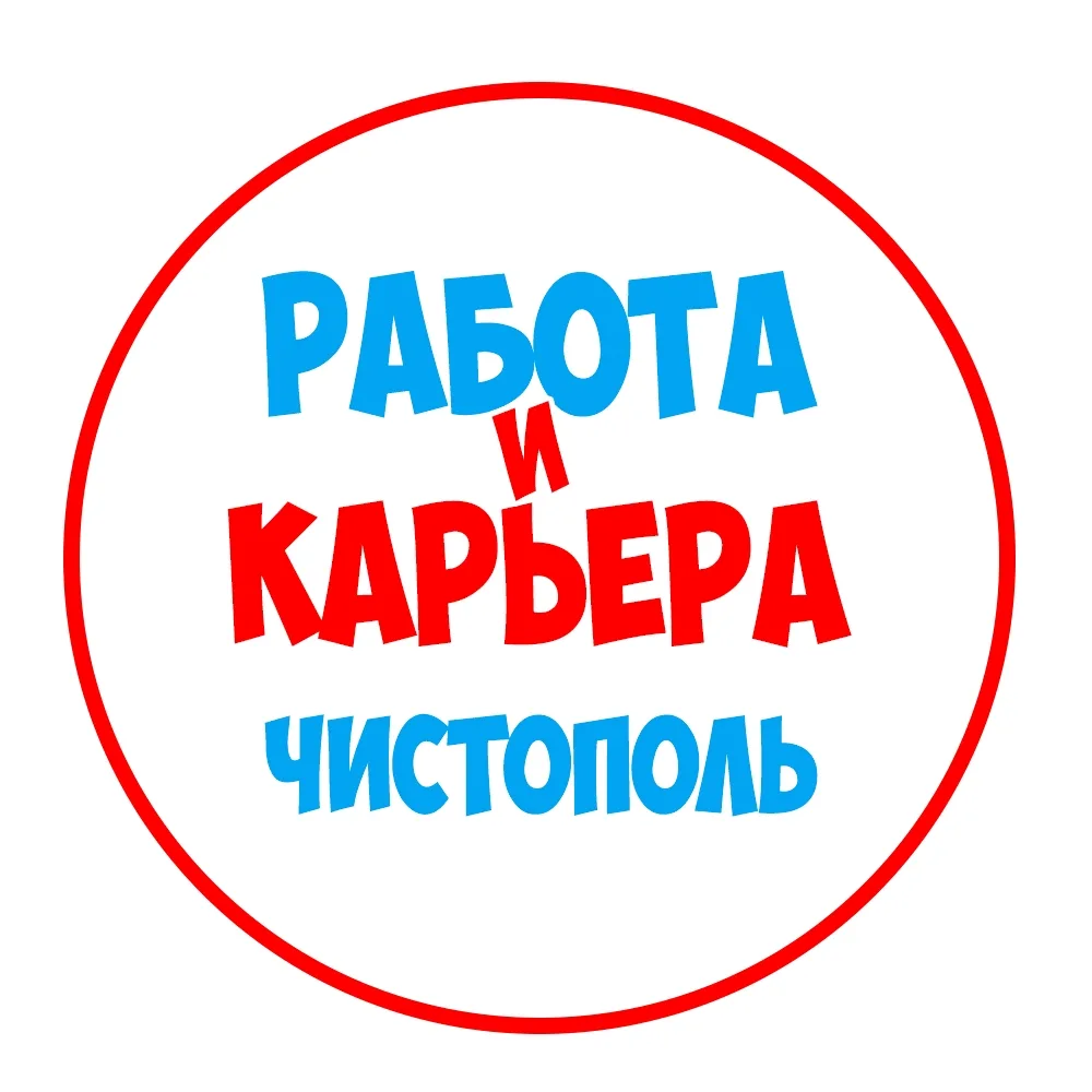 Работа в Чистополе — канал в мессенджере MAX