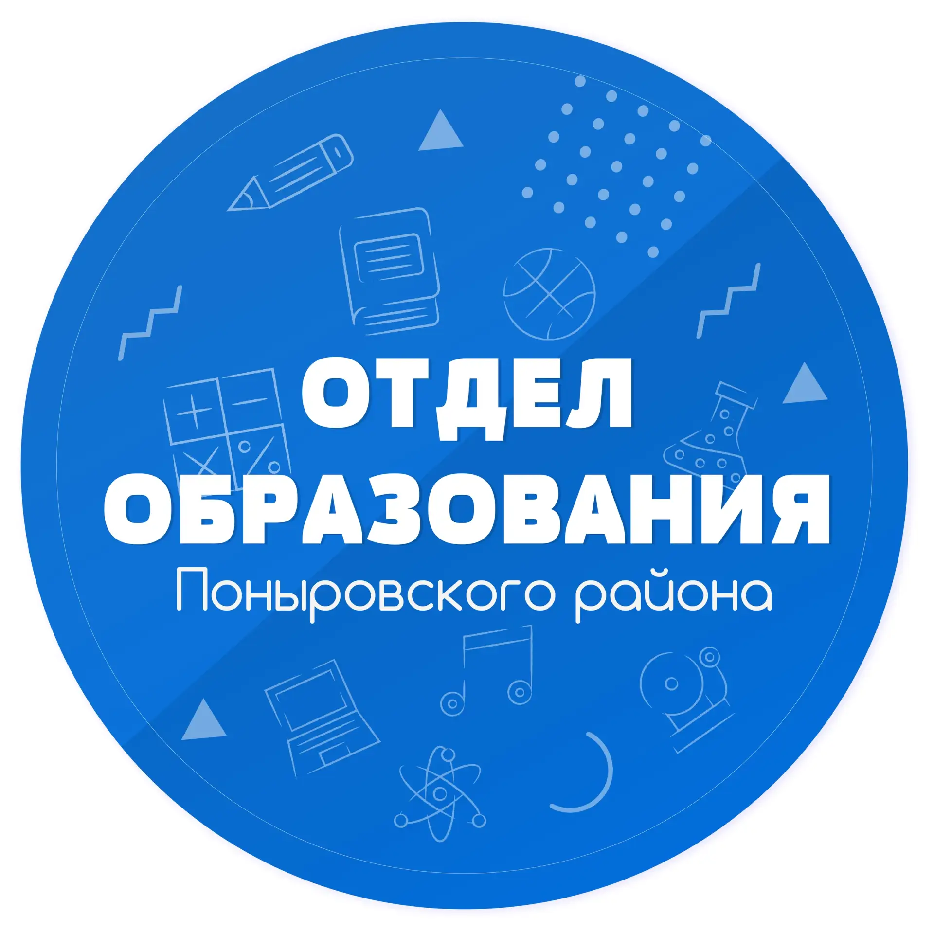 Отдел образования администрации Поныровского района Курской области