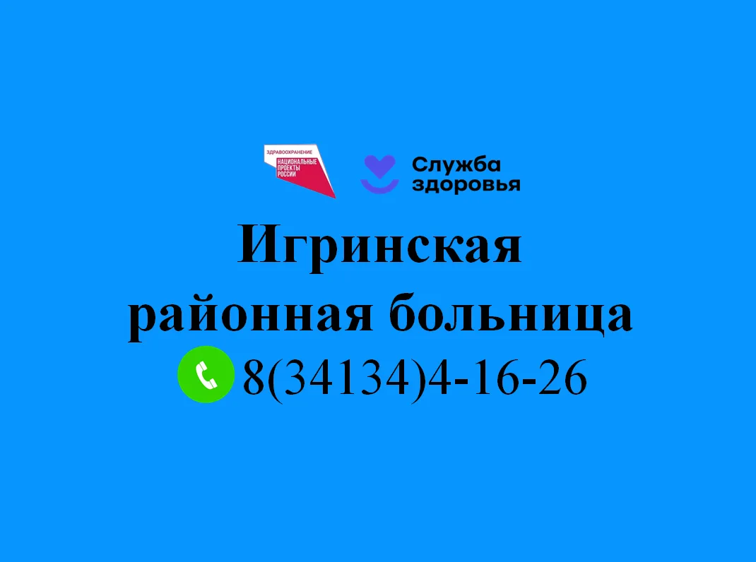 Игринская районная больница