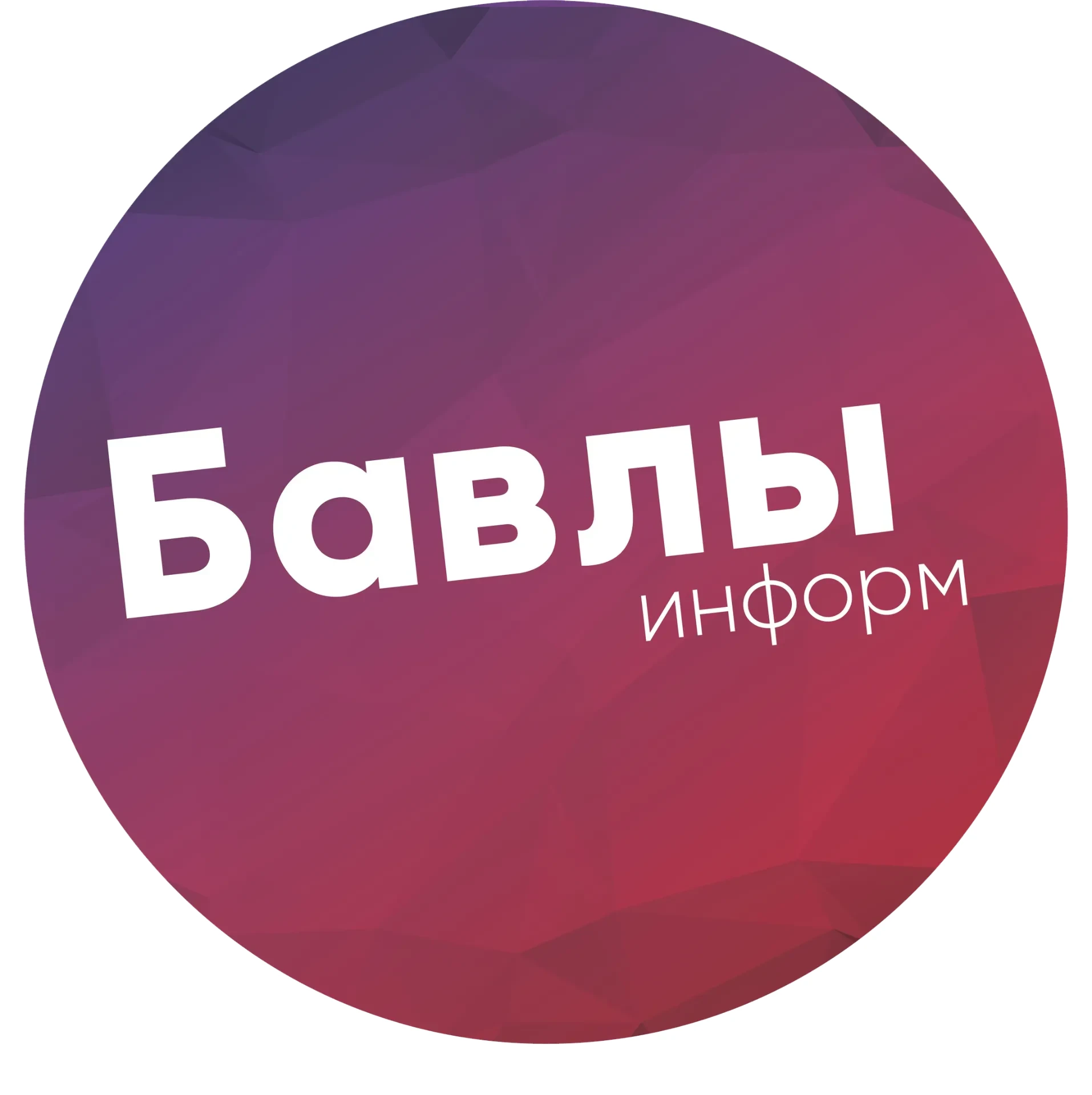 Бавлы-информ | Новости Бавлов — канал в мессенджере MAX