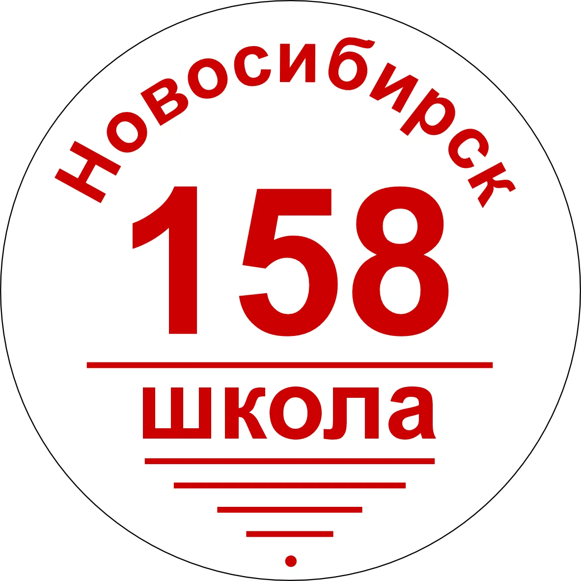 Школа №158 г. Новосибирска
