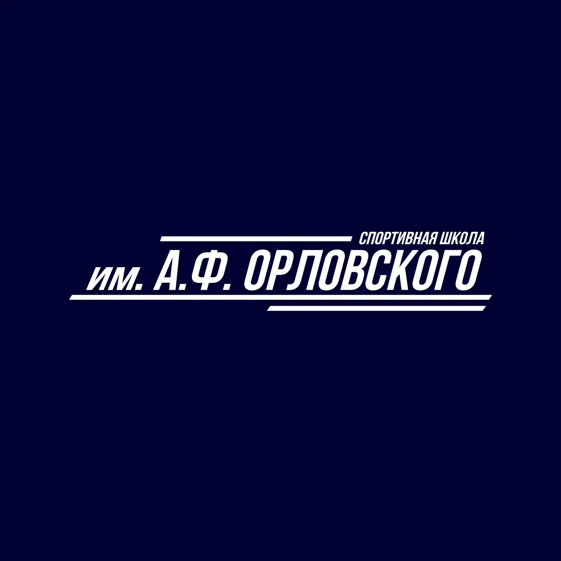 Спортивная школа им. А.Ф. Орловского — канал в мессенджере MAX