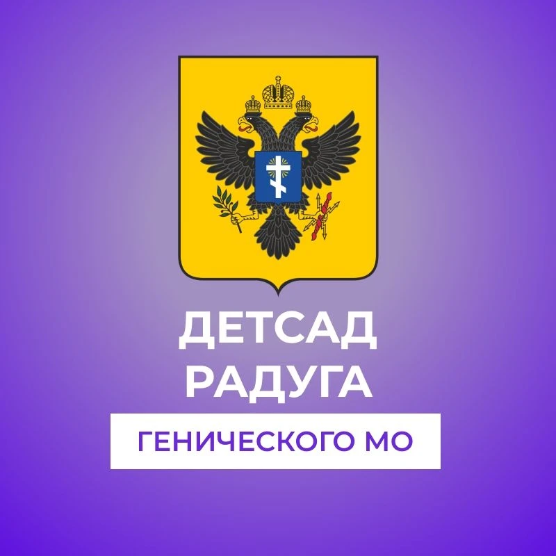 ГБДОУ ХО "Ровненский детский сад "Радуга" Генического района"