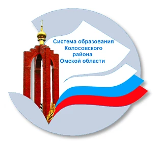 Комитет по образованию Администрации Колосовского района Омской области — канал в мессенджере MAX