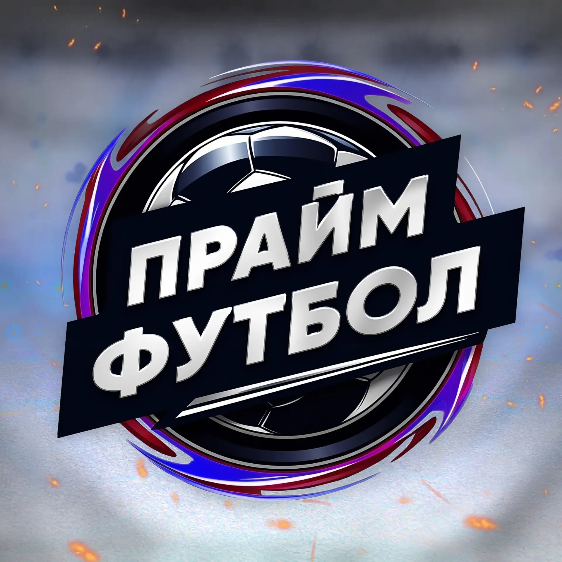 ПраймФутбол