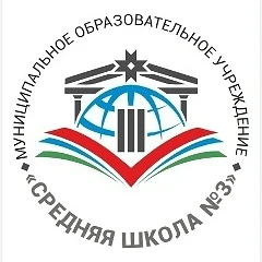 МОУ «Средняя школа № 3»