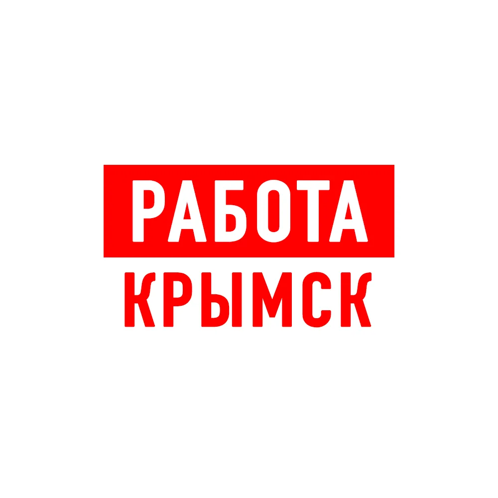 Работа в Крымске — канал в мессенджере MAX