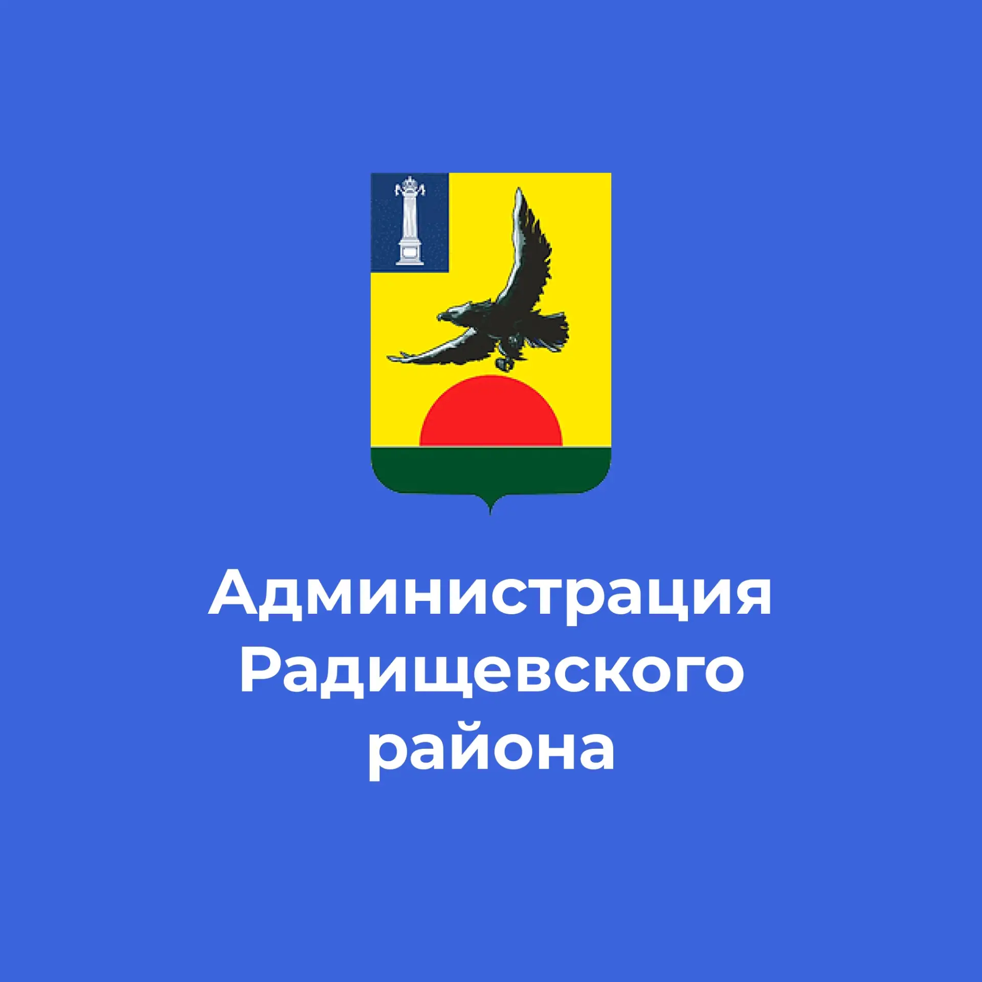 Радищевский Вестник — канал в мессенджере MAX