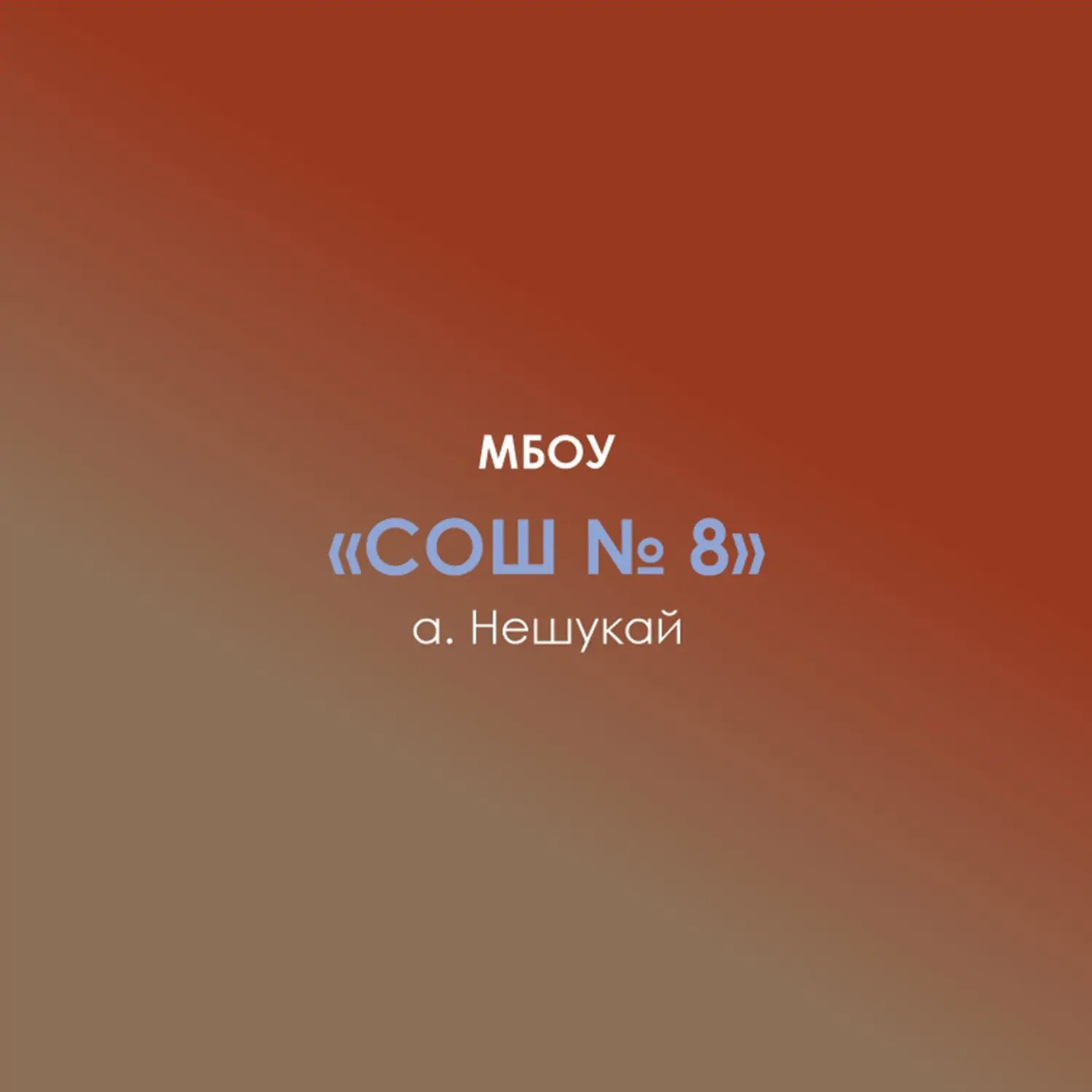 МБОУ СОШ № 8 а. Нешукай