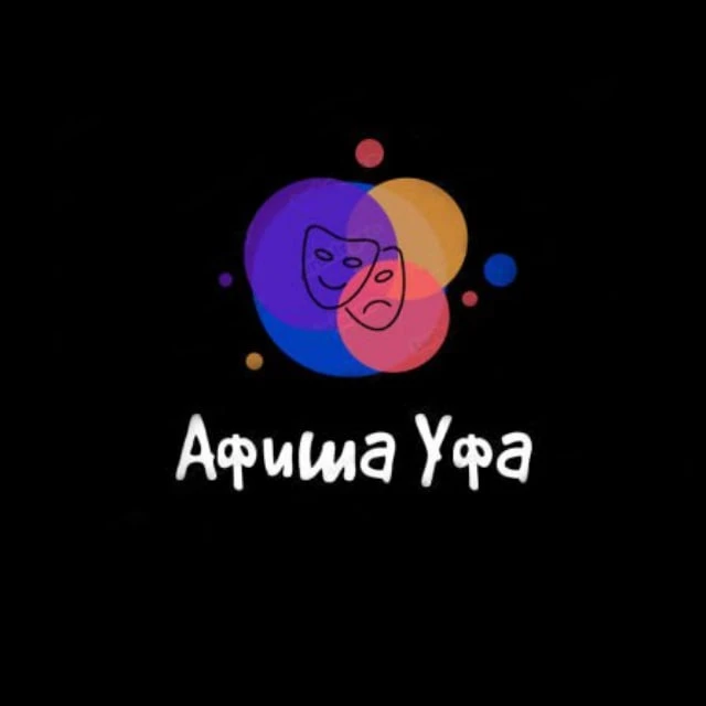 Афиша Уфа | Чем заняться в Уфе | Мероприятия Уфы — канал в мессенджере MAX