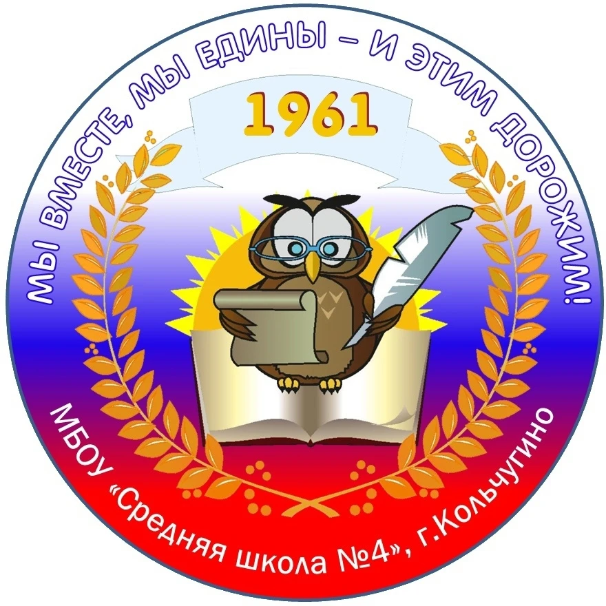 Официальный канал МБОУ "Средняя школа №4 имени Героя Советского Союза В.И. Веденеева" (Кольчугинский МО) — канал в мессенджере MAX