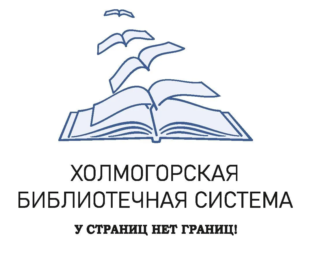 Холмогорская библиотечная система