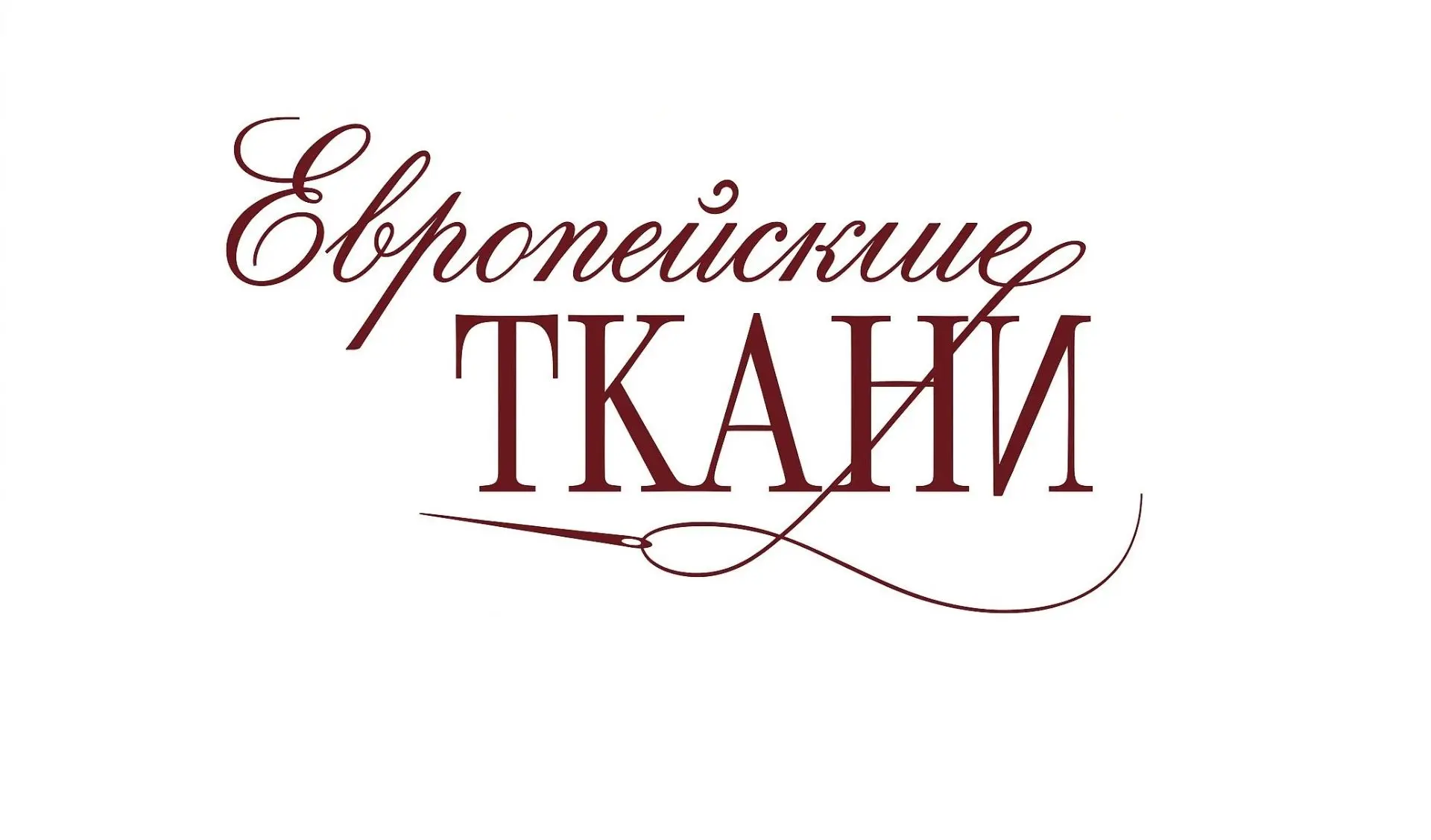 Европейские ткани