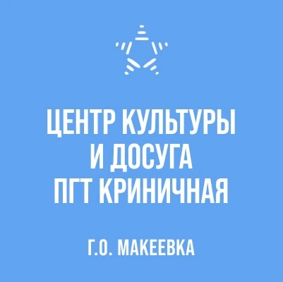 МБУ "ЦКД ПГТ КРИНИЧНАЯ"