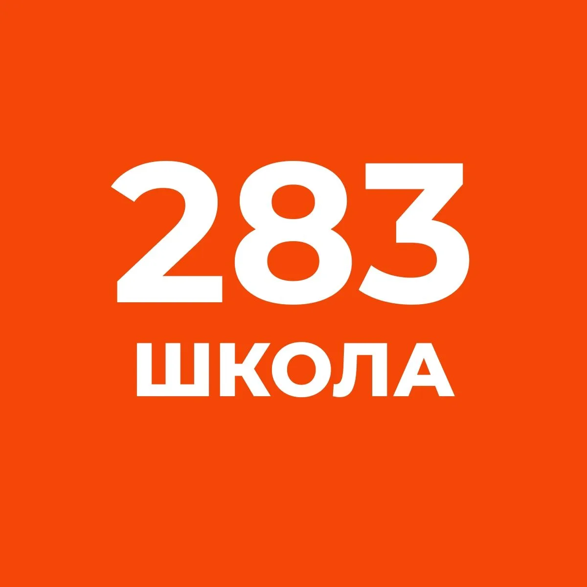 Официальный канал школы №283 СПб — канал в мессенджере MAX