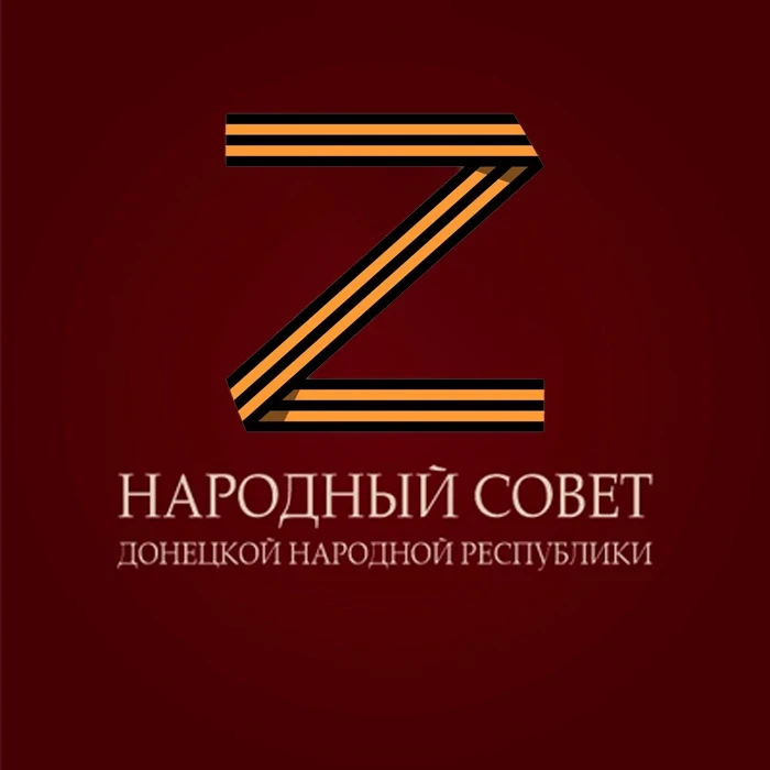 Народный Совет ДНР — канал в мессенджере MAX