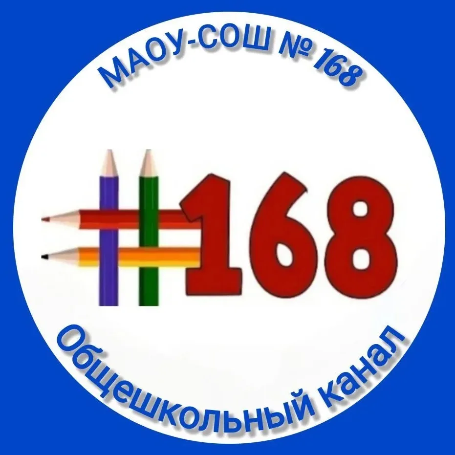 МАОУ - СОШ № 168 Екатеринбург — канал в мессенджере MAX