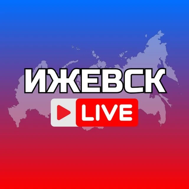 ИЖЕВСК НОВОСТИ — канал в мессенджере MAX