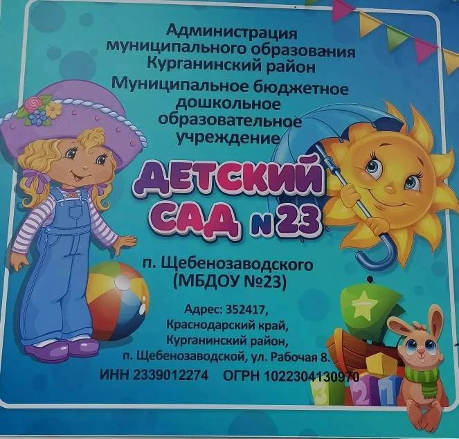 МБДОУ№23 п.Щебенозаводского — канал в мессенджере MAX