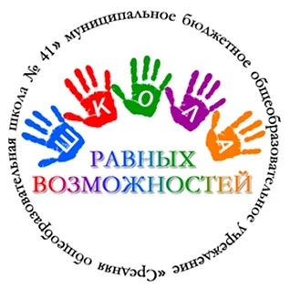 МБОУ СОШ N 41 Новокузнецк — канал в мессенджере MAX