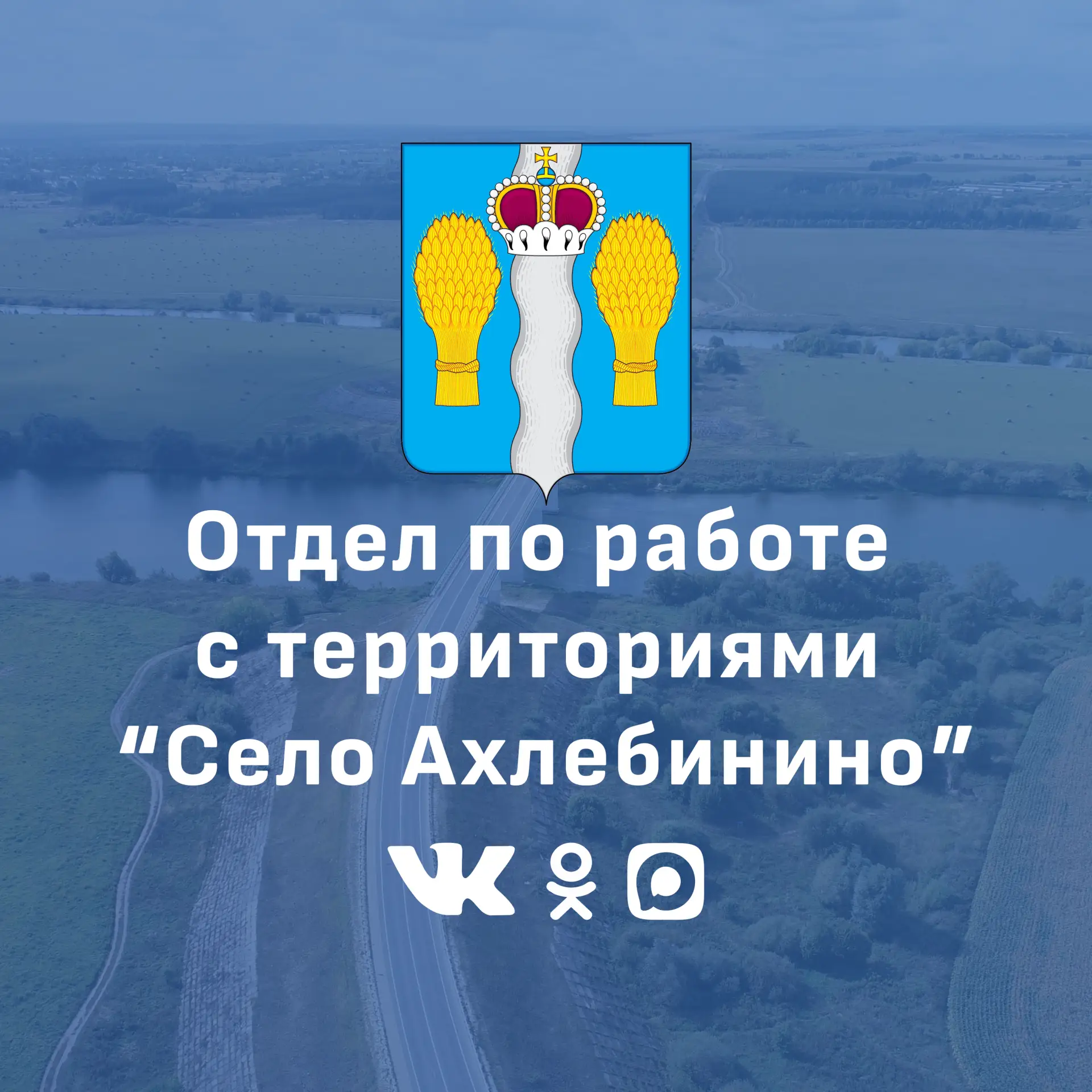 Отдел по работе с территориями "Село Ахлебинино" — канал в мессенджере MAX