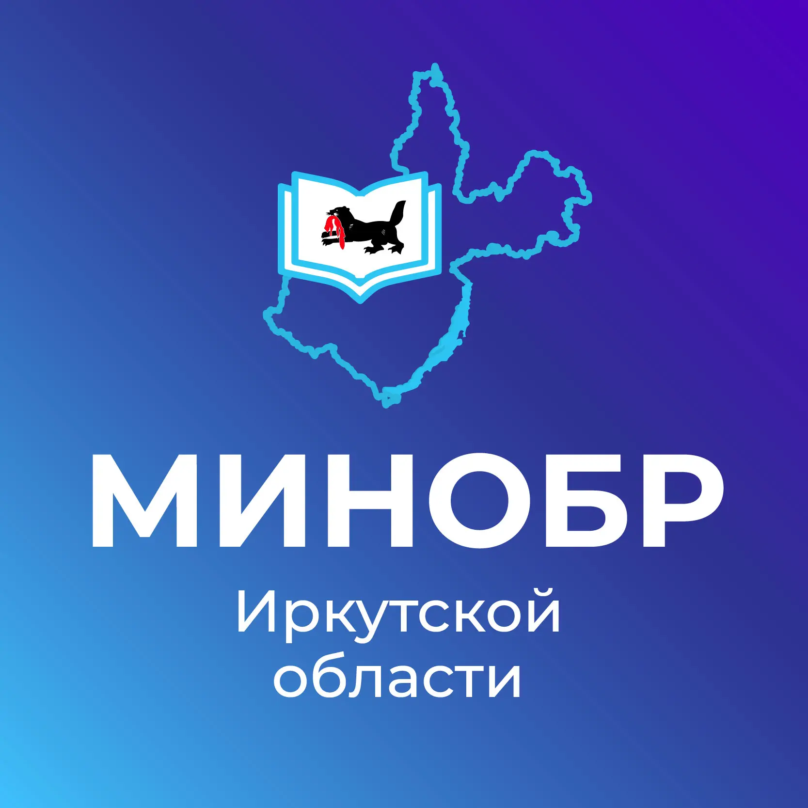 Министерство образования Иркутской области — канал в мессенджере MAX