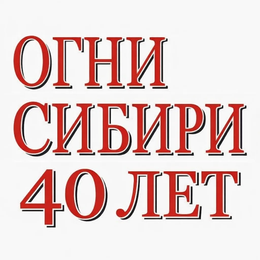 Газета "Огни Сибири" — канал в мессенджере MAX