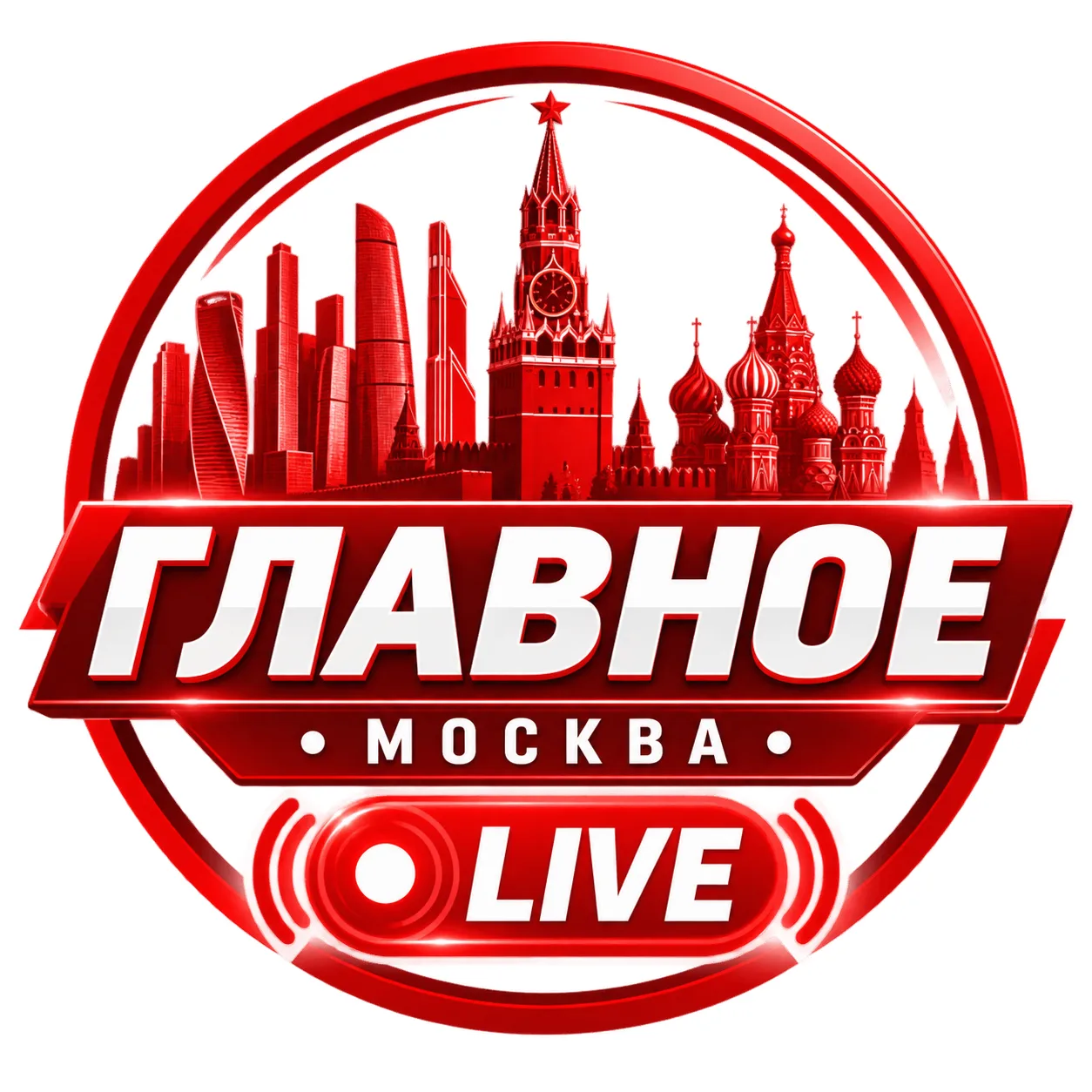 ГЛАВНОЕ • МОСКВА • LIVE — канал в мессенджере MAX