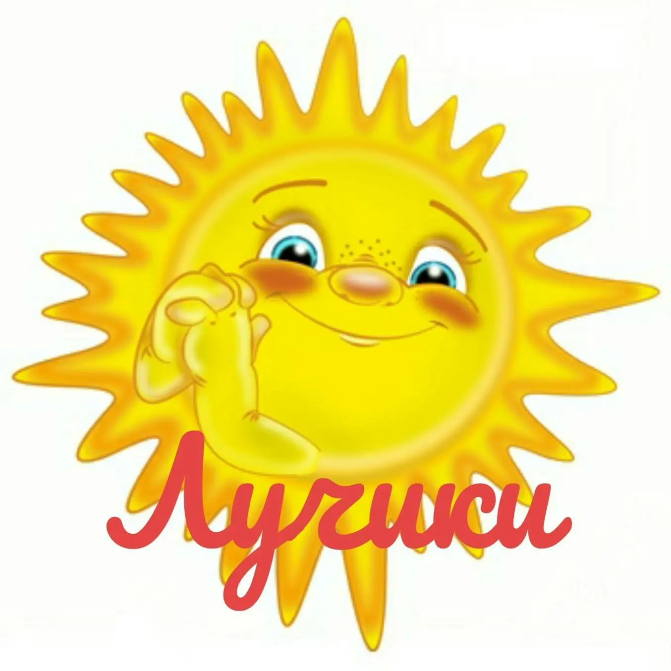 Лучики ДОУ — канал в мессенджере MAX