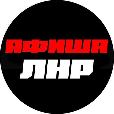 Афиша ЛНР | События | Мероприятия — канал в мессенджере MAX